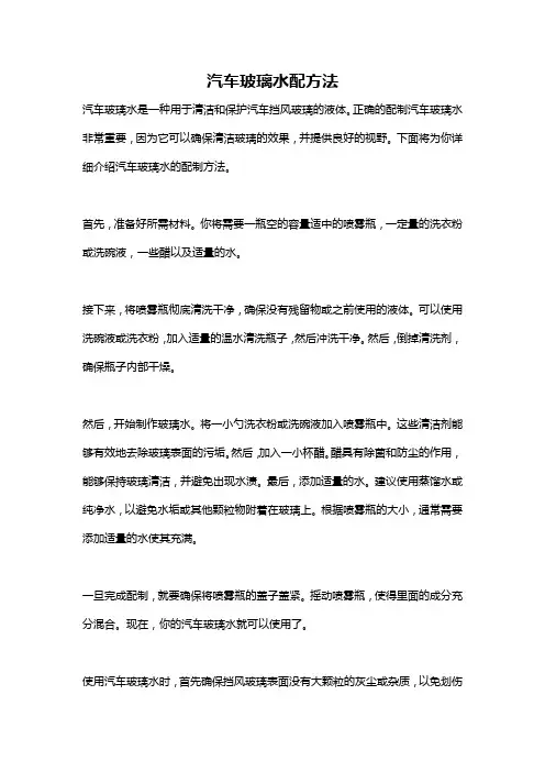 汽车玻璃水配方法