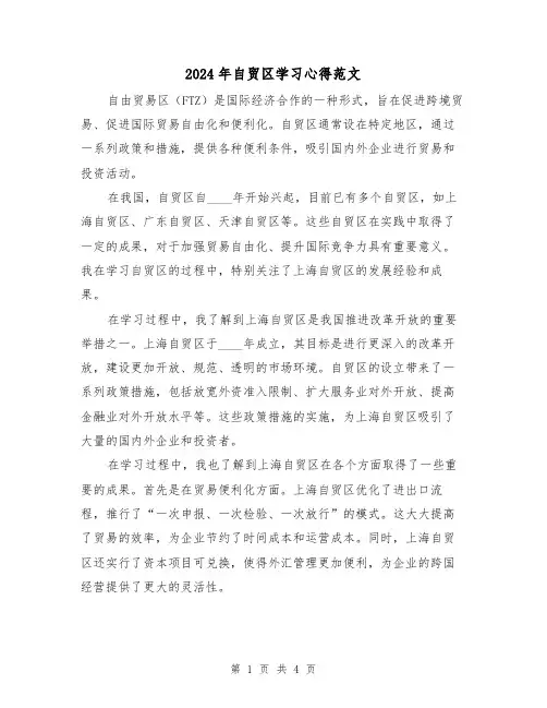 2024年自贸区学习心得范文(2篇)
