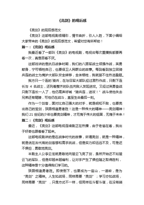 《亮剑》的观后感范文