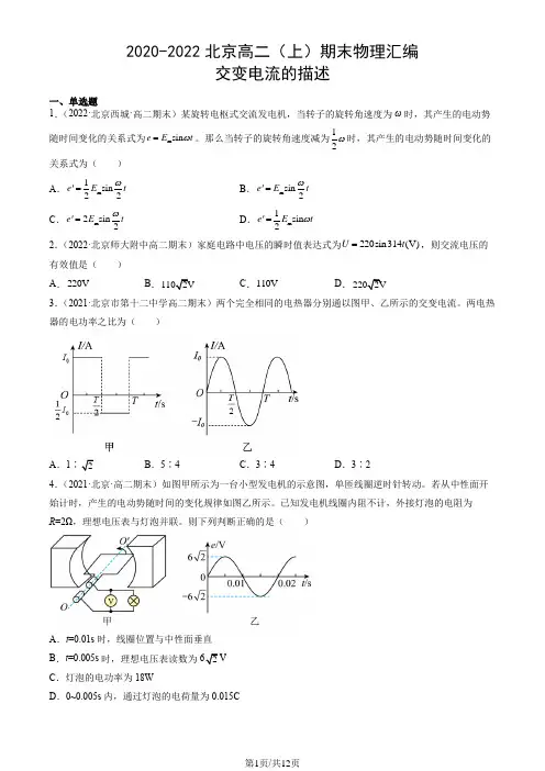 2020-2022北京高二(上)期末物理汇编：交变电流的描述