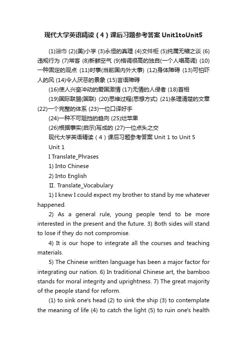 现代大学英语精读（4）课后习题参考答案Unit1toUnit5