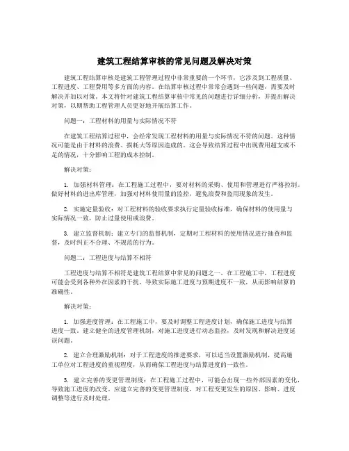 建筑工程结算审核的常见问题及解决对策