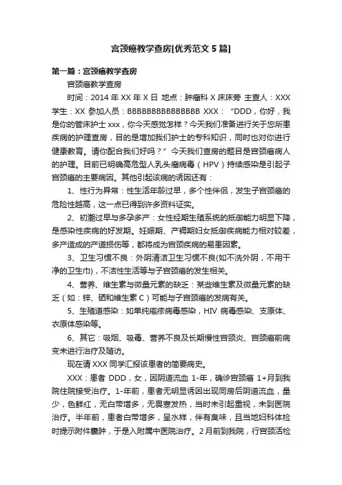 宫颈癌教学查房[优秀范文5篇]