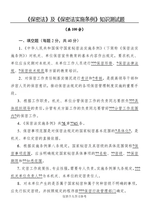 《保密法》及《保密法实施条例》知识测试题 及参考答案