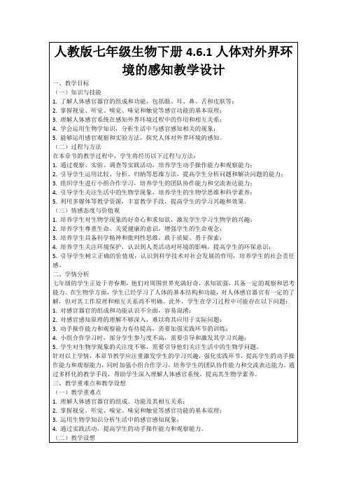 人教版七年级生物下册4.6.1人体对外界环境的感知教学设计