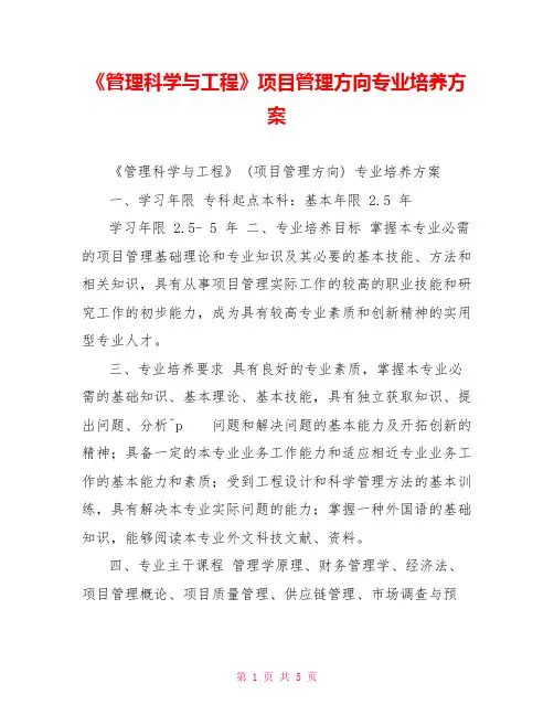 《管理科学与工程》项目管理方向专业培养方案