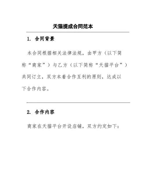 天猫提成合同范本