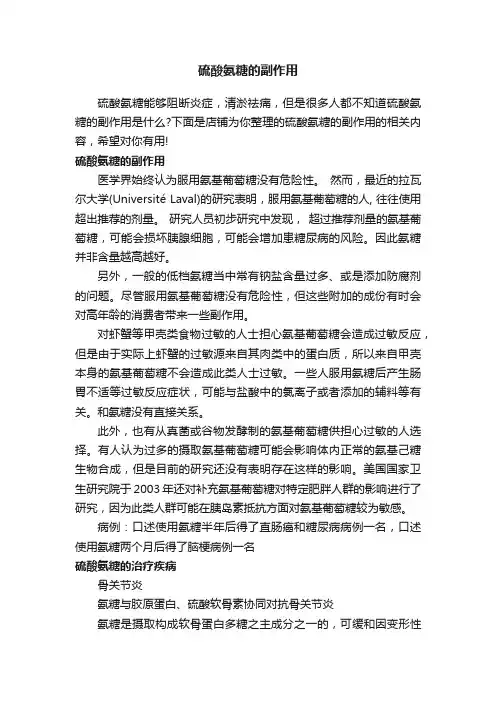硫酸氨糖的副作用