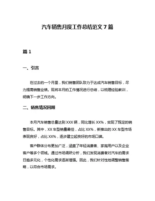 汽车销售月度工作总结范文7篇