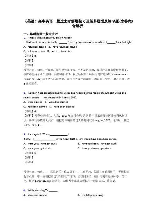 (英语)高中英语一般过去时解题技巧及经典题型及练习题(含答案)含解析
