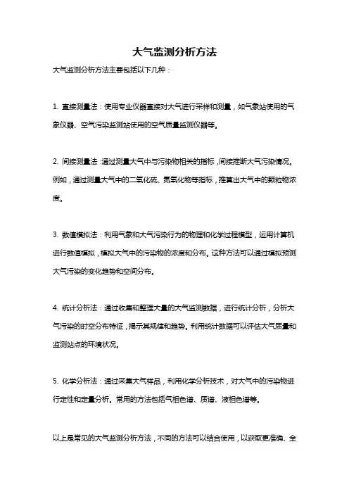 大气监测分析方法