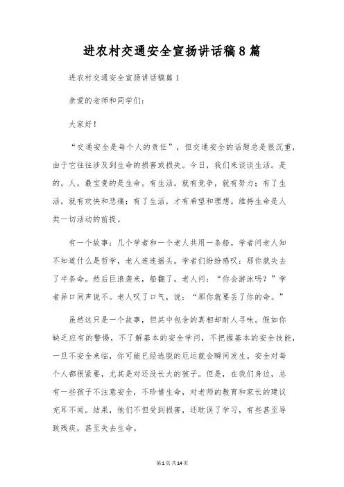 进农村交通安全宣传讲话稿8篇