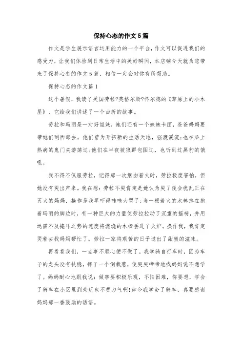 保持心态的作文5篇