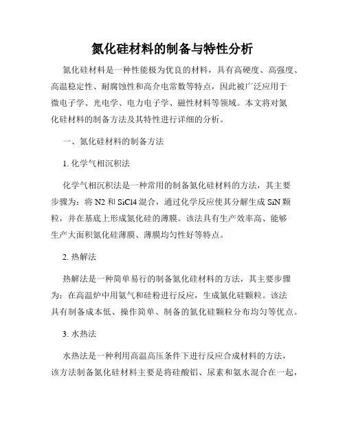 氮化硅材料的制备与特性分析