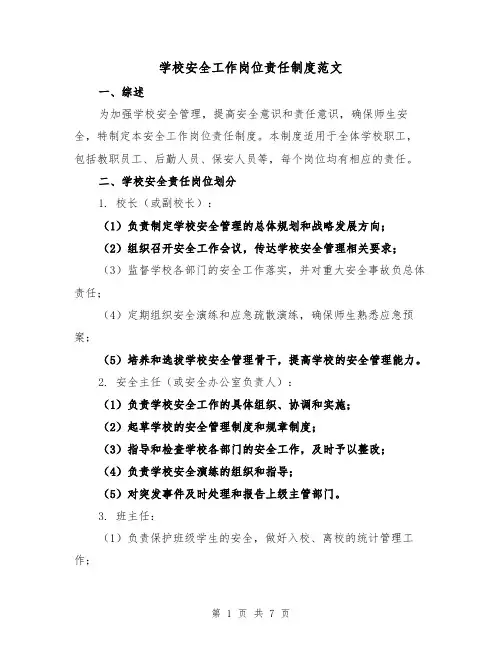 学校安全工作岗位责任制度范文(3篇)