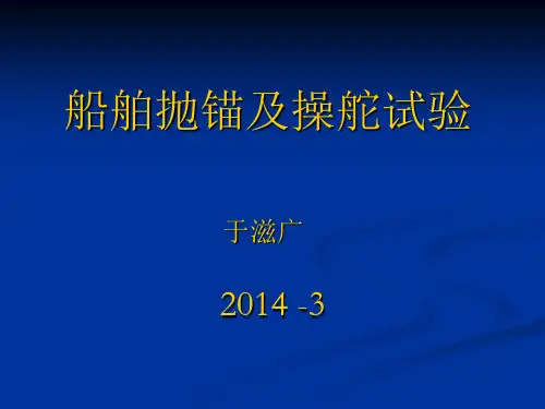 船舶抛锚及操舵试验解析