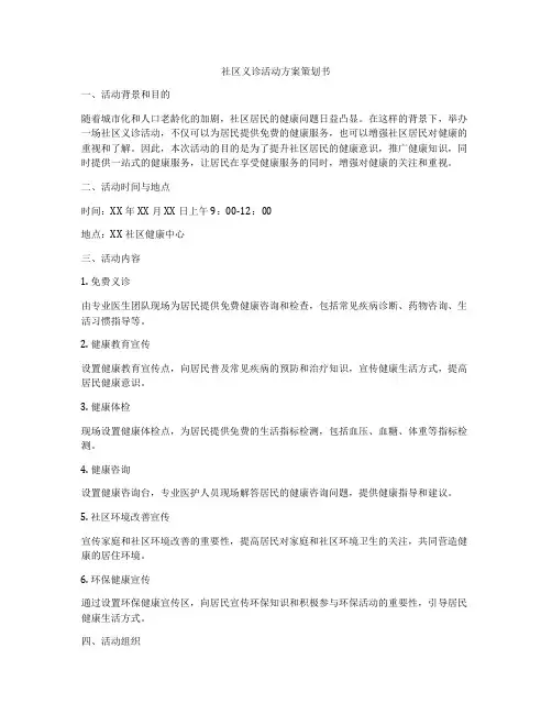 社区义诊活动方案策划书