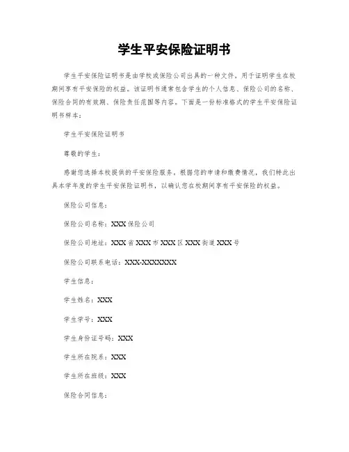 学生平安保险证明书