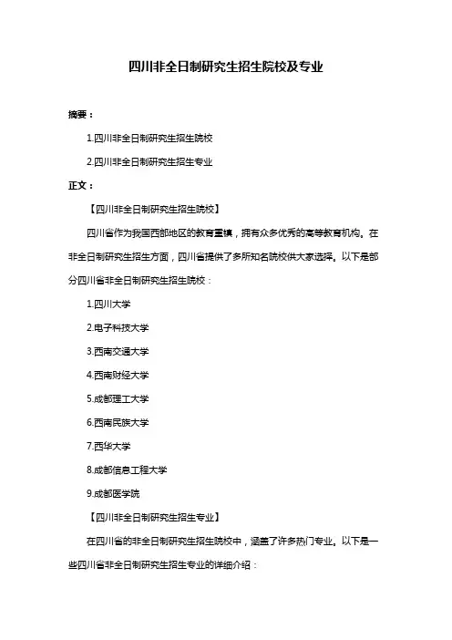 四川非全日制研究生招生院校及专业