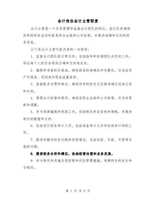会计岗位会计主管职责（4篇）