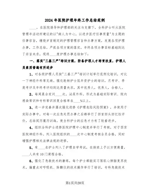 2024年医院护理年终工作总结范例(6篇)