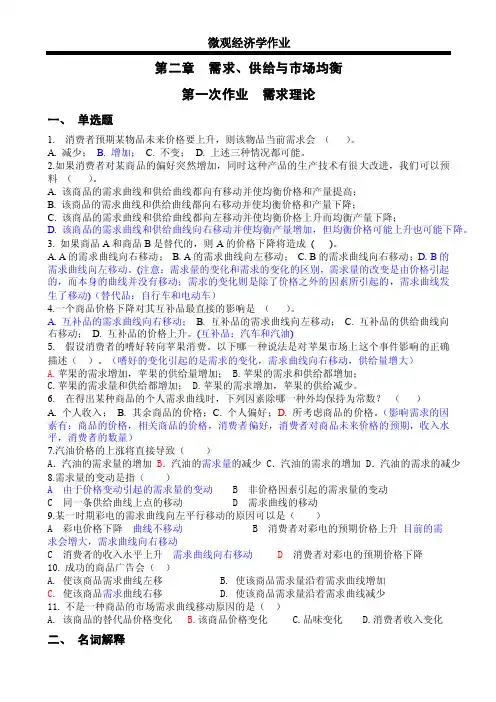 微观经济学（郝永敬）作业-第二章供求理论