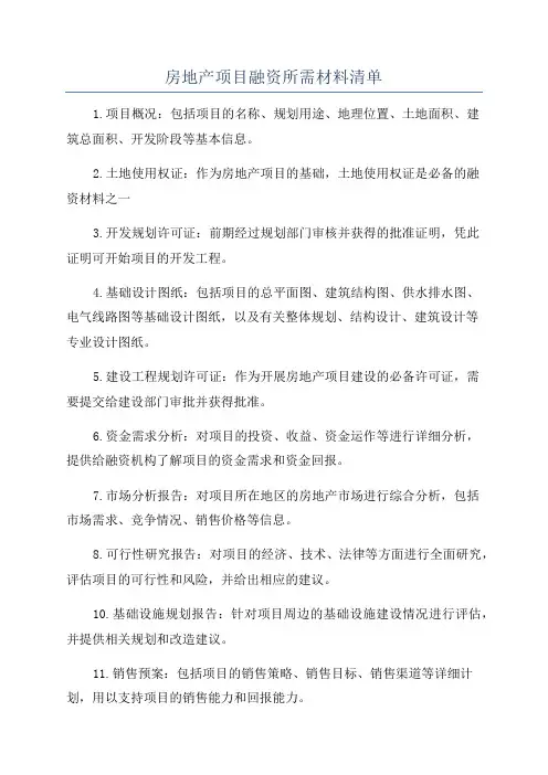 房地产项目融资所需材料清单