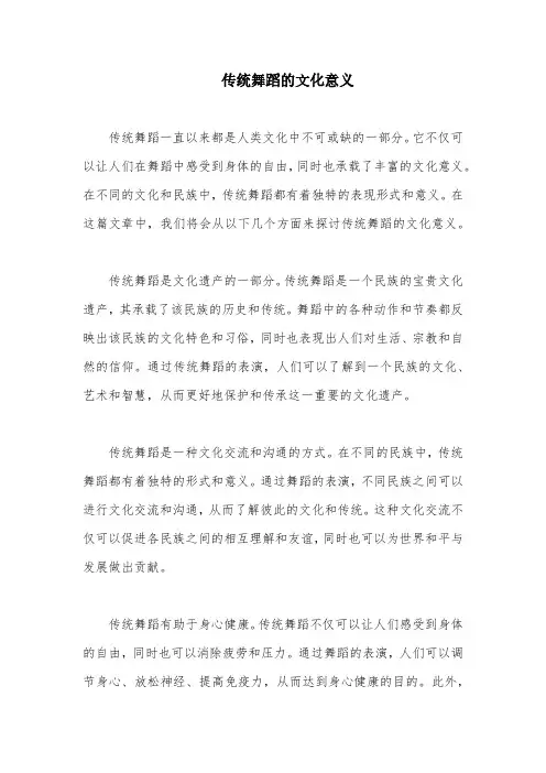 传统舞蹈的文化意义