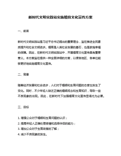 新时代文明实践站实施婚育文化宣传方案