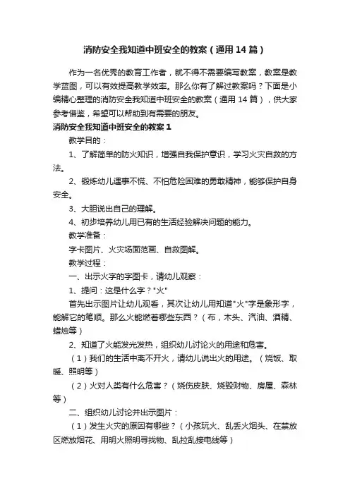 消防安全我知道中班安全的教案（通用14篇）