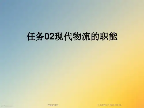 任务02现代物流的职能