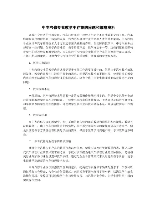 中专汽修专业教学中存在的问题和策略浅析
