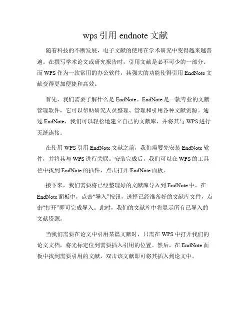 wps引用endnote文献