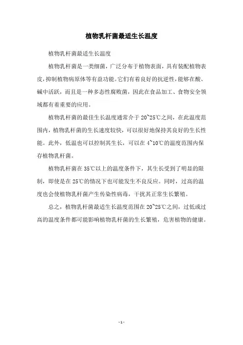 植物乳杆菌最适生长温度