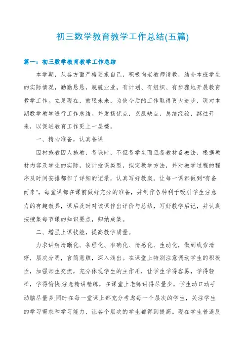 初三数学教育教学工作总结(五篇)