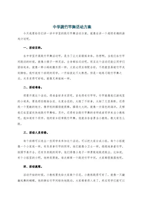 中学跳竹竿舞活动方案