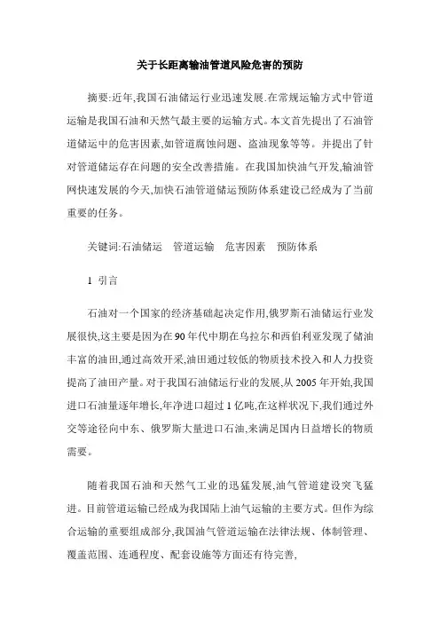 关于长距离输油管道风险危害的预防