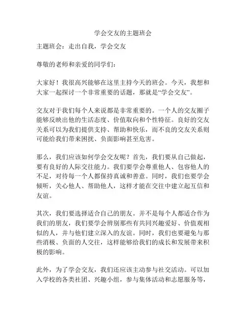 学会交友的主题班会