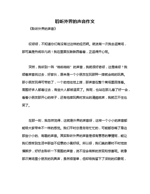 聆听外界的声音作文