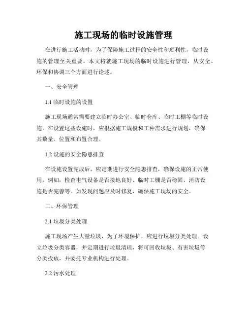 施工现场的临时设施管理