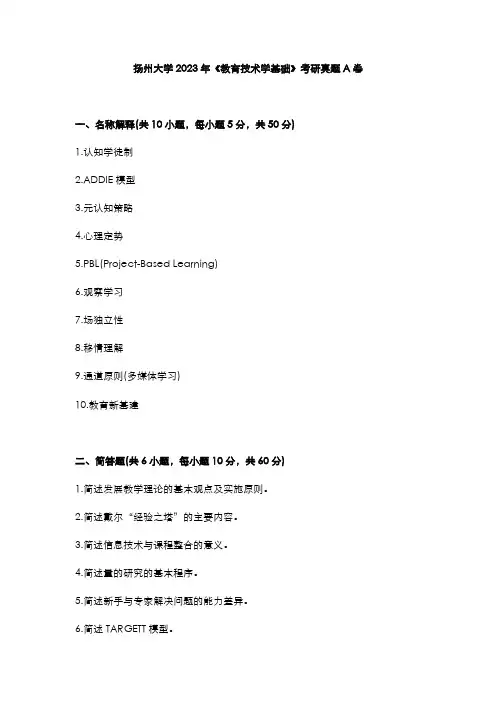 扬州大学2023年《教育技术学基础》考研真题A卷