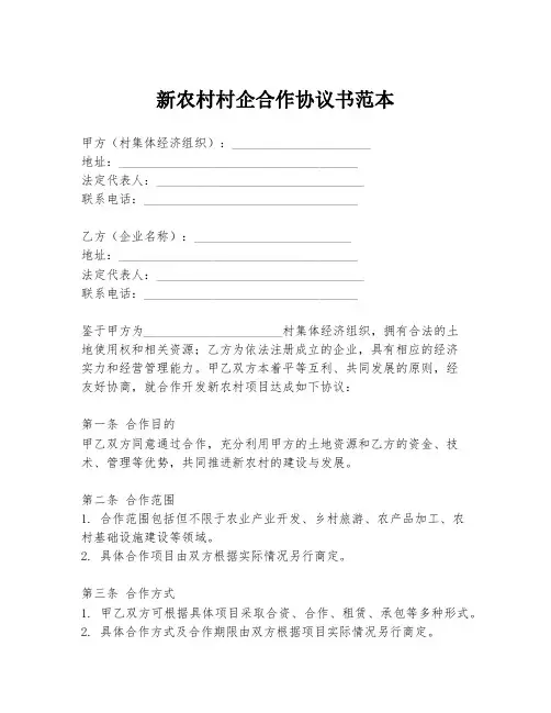 新农村村企合作协议书范本