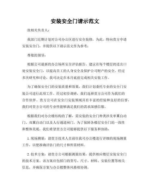 安装安全门请示范文