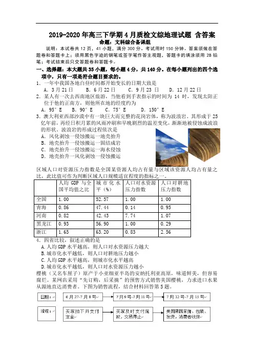 2019-2020年高三下学期4月质检文综地理试题 含答案