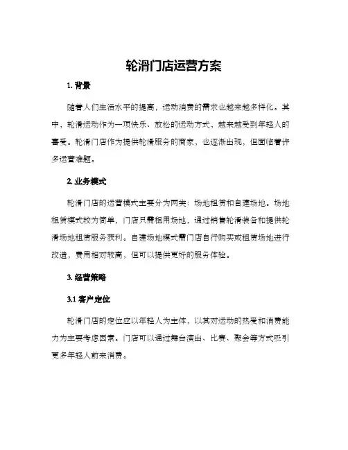 轮滑门店运营方案