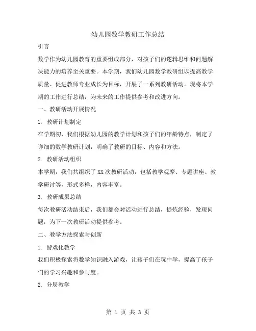 幼儿园数学教研工作总结范文
