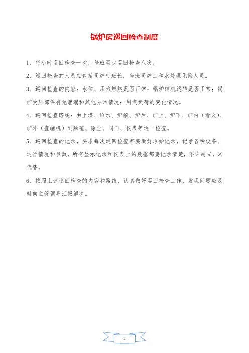 锅炉房巡回检查制度—【安全资料】.doc