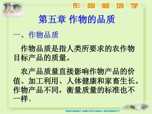 作物栽培学总论第五章 作物品质
