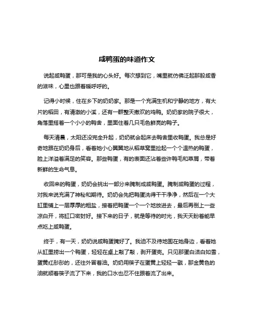 咸鸭蛋的味道作文
