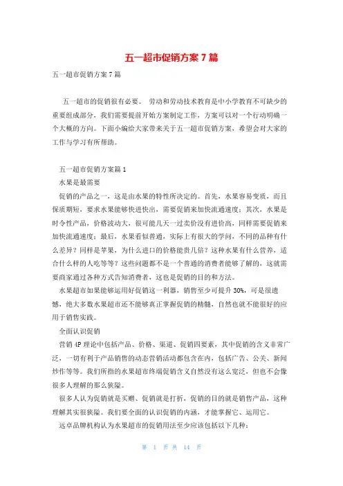 五一超市促销方案7篇